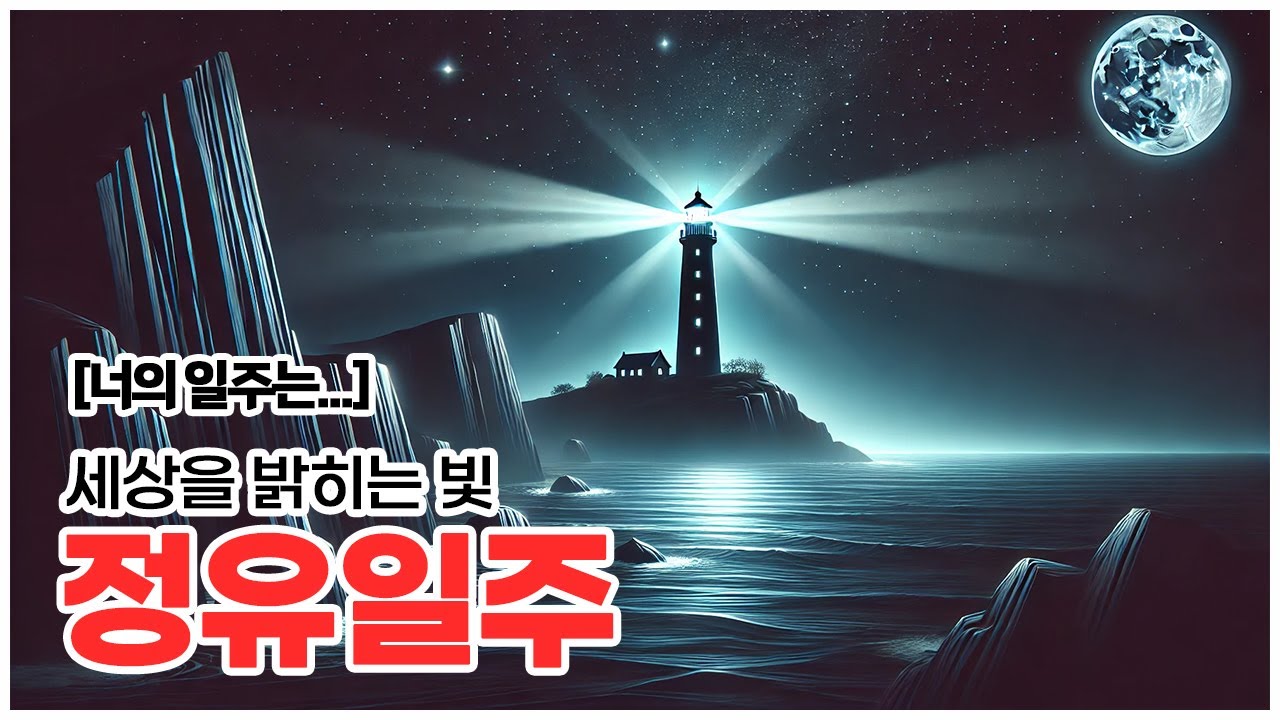 [너의 이름은] 불이긴 하지만 따듯한 불, 정유일주