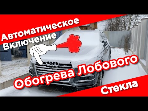 Автоматическое Включение обогрева лобового стекла Audi Q7 при минусовой температуре.