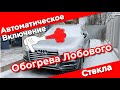 Автоматическое Включение обогрева лобового стекла Audi Q7 при минусовой температуре.