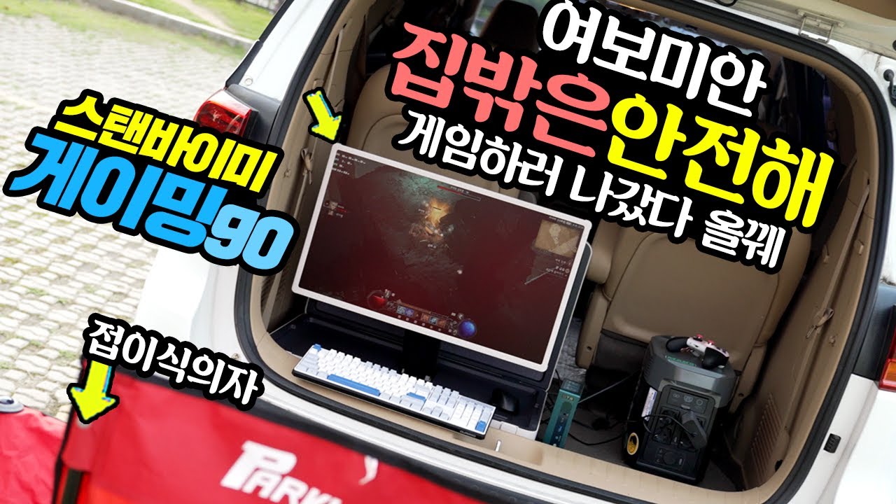 스탠바이미go를 스탠바이미 게이밍go로 변신!여보미안 집밖은 안전해 언제 어디서든 게임할 준비 완료! (No광고) 캠핑 차박