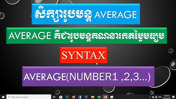 Average , មធ្យមភាគ , How to use formula average in Excel | របៀបប្រើរូបមន្ត average in Excel