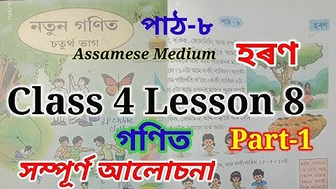 class4 lesson8 mathematics/চতুৰ্থ শ্ৰেণীৰ বাৱে ( হৰণ )পাঠ-৮ All Answered