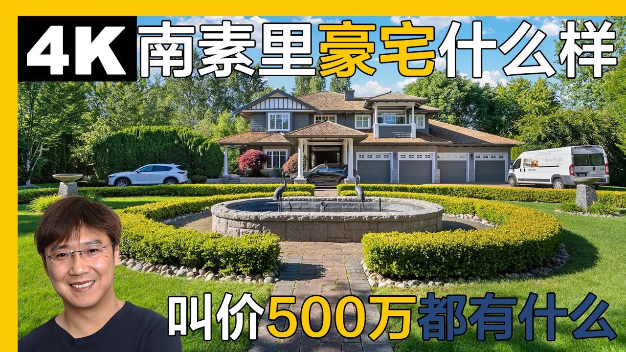 南素里500万豪宅独立屋长什么样,大地,分割,跟温西,西温有什么区别|温哥华房产|南素里房产|南素里独立屋|溫哥華地產|溫哥華房產|温哥华地产 ...