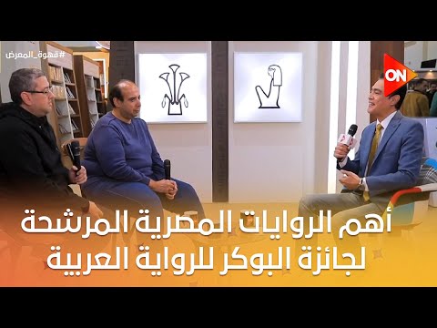 قهوة المعرض أعرف أهم الروايات المصرية المرشحة لجائزة البوكر للرواية العربية