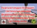 Страйкбол оюндарынын 2023 жылкы мезгилинин ачылышы