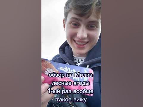 Обзор на мороженое Милка лесные ягоды #рек #рекомендации #моисоветы # ...