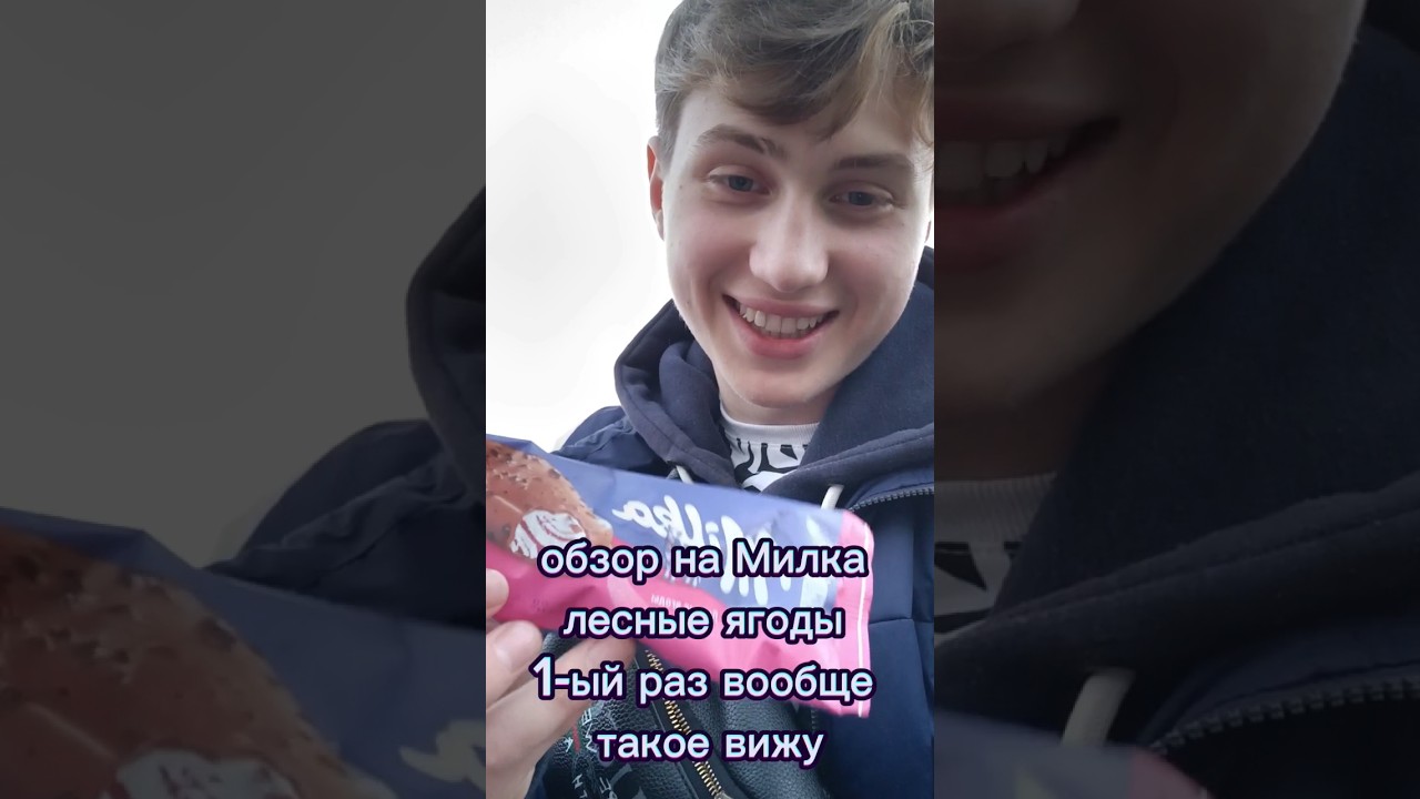 Обзор на мороженое Милка лесные ягоды #рек #рекомендации #моисоветы # ...