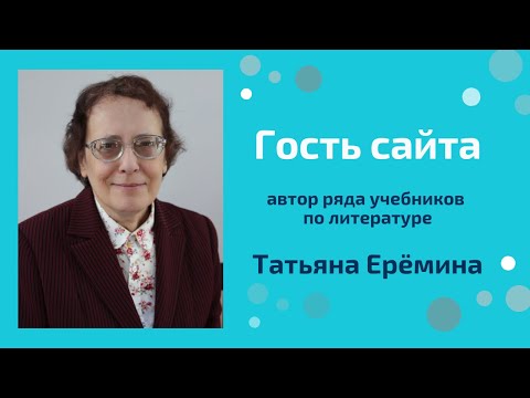 Татьяна Ерёмина о проведении педагогических мастерских на уроках литературы