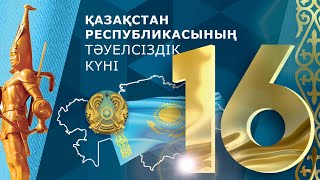 16 желтоқсан Тәуелсіздік күні! Видео материал. Желтоксан окигасы тауелсиздик мерекеси