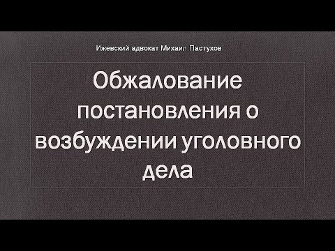 Иж Адвокат Пастухов. Обжалование постановления о возбуждении уголовного дела.