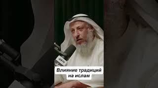 Повлияли ли  арабские обычаи и традиции на Ислам ?