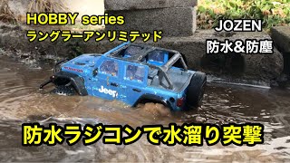 防水ラジコンで水溜まり突撃。 JOZEN RC ラングラーアンリミテッド