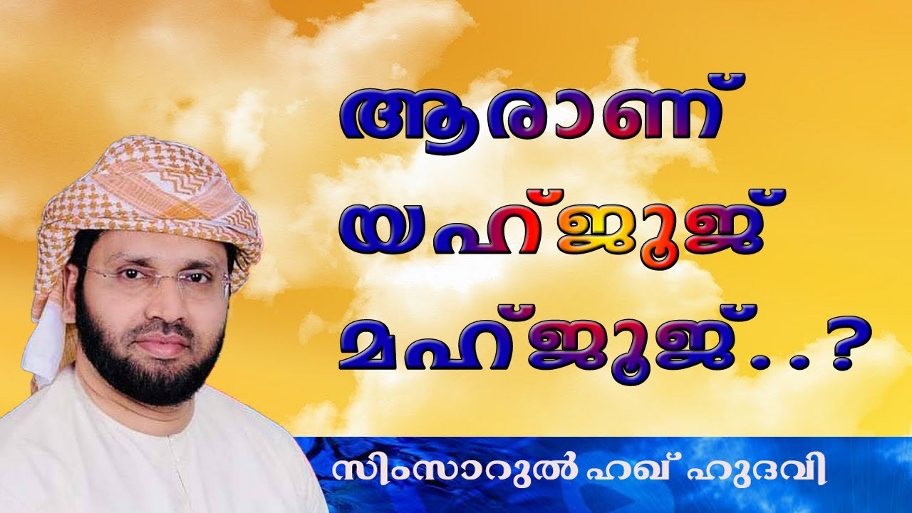 ആരാണ് യഅജൂജ് മഅജൂജ്  | Simsarul Haq Hudavi | Islamic speech in Malayalam