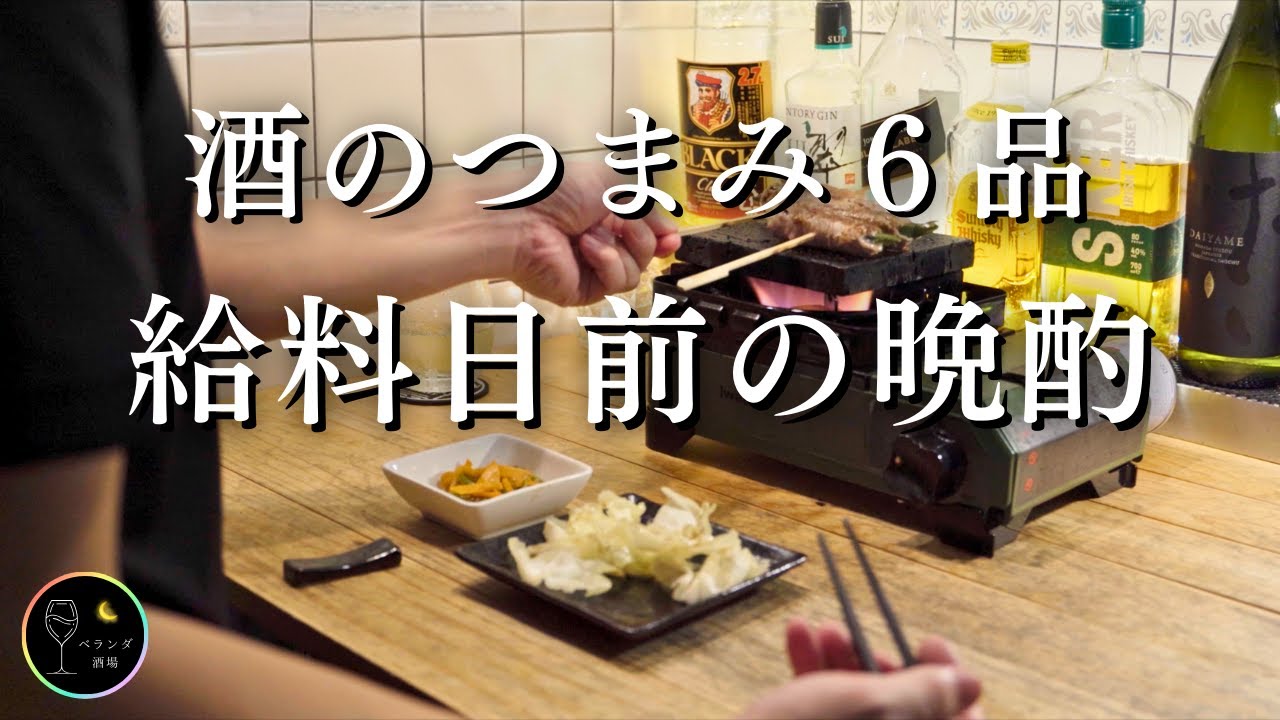 【晩酌風景】冷蔵庫の残り物で満足度が高すぎる晩酌【おつまみ６品】