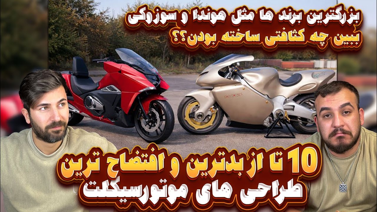 10 تا از افتضاح ترین طراحی های موتور سیکلت در دنیا که با سر خوردن زمین و در شرکت تخته شده