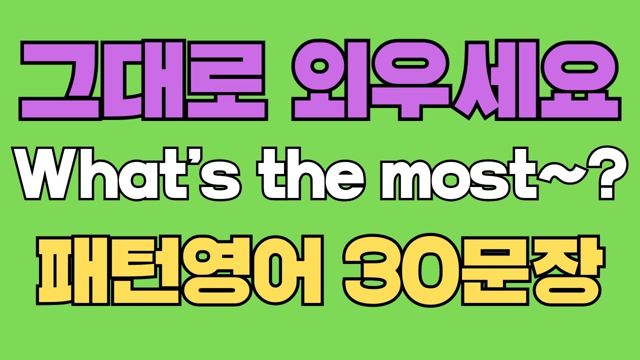 087 패턴영어｜What’s the most~? 영어회화 패턴 30문장｜통째로 외우세요｜평생 써먹는 영어｜영어로 말하려면｜이걸 알아야 됩니다｜원어민처럼 말하는법｜매일 듣고 따라해요