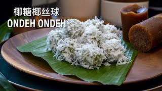 Ondeh Ondeh 椰糖椰丝球