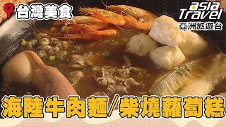 澎湃海陸牛肉麵 古早味柴燒蘿蔔糕《進擊的台灣》