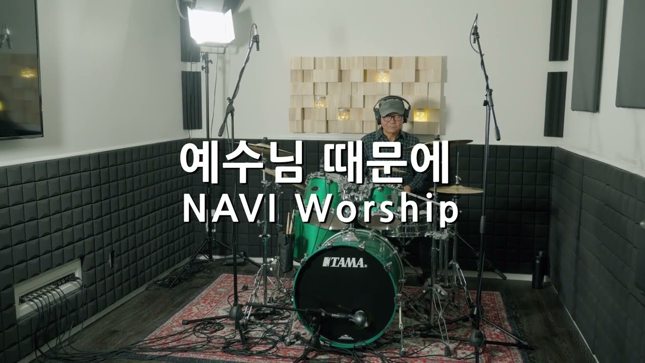 예수님 때문에 | Navi Worship -  Drum cover by Jay Gu