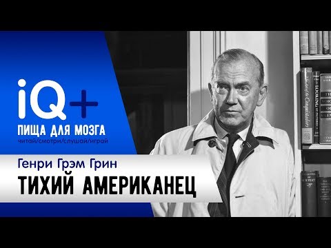 Тихий Американец\Грэм Грин