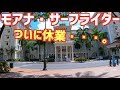 【モアナ・サーフライダー休業中・・・。 / テレビで報道されないハワイ。】 プリンセスカイウラニも休業・・・。
