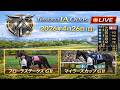 【中央競馬】AI+オッズ 解析ソフト Tesoro IA Odds Ver2.04　2026年4月26日（日）フローラステークス GII　マイラーズカップ GII
