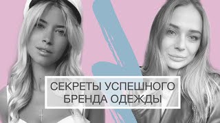 СЕКРЕТЫ УСПЕШНОГО БРЕНДА ОДЕЖДЫ. КАК РАСКРУТИТЬ ИНСТАГРАМ С НУЛЯ? ИНТЕРВЬЮ С ЯНОЙ ПЛИСТКИНОЙ