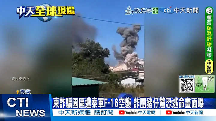 [Daily Must-Read] Cambodian Scam Park Attacked by Thai F-16s; Footage of Scammers Fleeing in Terr...