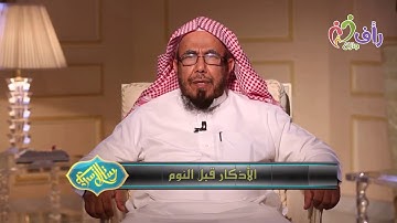 فضل أذكار النوم وفوائدها .. لنوم خالي من الأرق