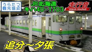 【走行音】JR北海道夕張支線　キハ40ｰ1703（追分⇒新夕張⇒夕張）　Train Sound