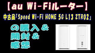 au Wi-Fi Router] Purchase, Unboxing, and Impressions of the Used