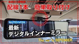 CHANGER バックミラーとダッシュカメラ The latest digital inner mirror and dashcam that can be