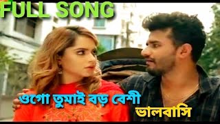 ওগো তোমায় বড় বেশী | Couple goals Full Natok Song | Musfiq R Farhan & Payel | New Bangla Natok