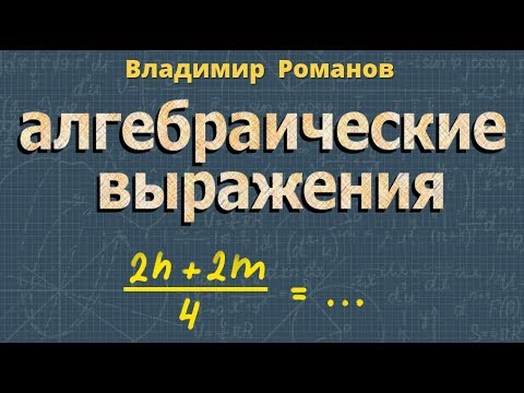 Алгебраические равенства формулы видеоурок