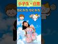 #なにかな なにかな#チコちゃん #小学生 #歌 #shorts #じゃんけん #幼稚園 #保育園 #入園準備