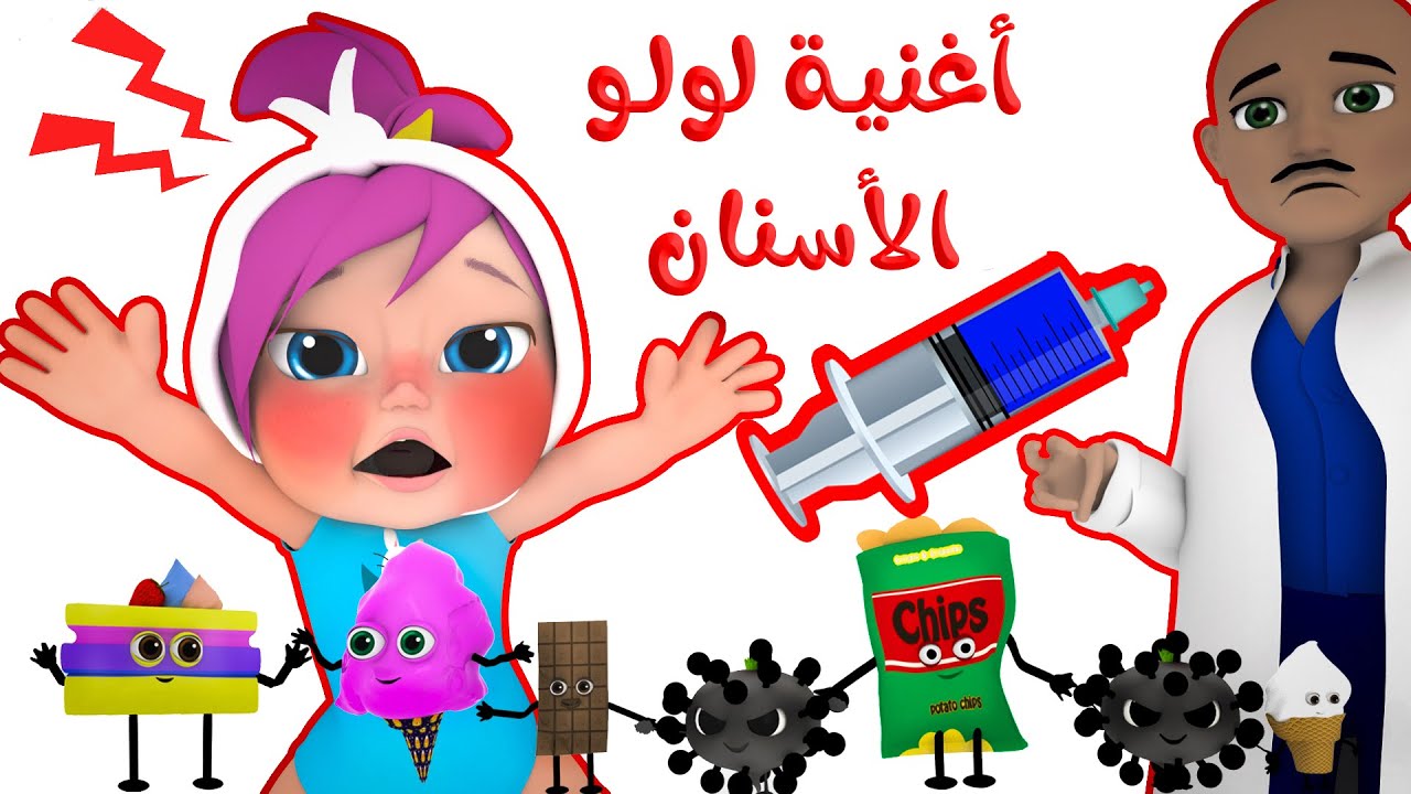 مجموعة أغاني الأطفال - لولو | سناني واوا