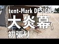 ハイジのキャンプ（大炎幕編）