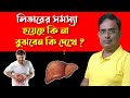 Signs And Symptoms Of Liver Disease ল ভ র র সমস য র প র থম ক লক ষণ গ ল ক ক HealthCription