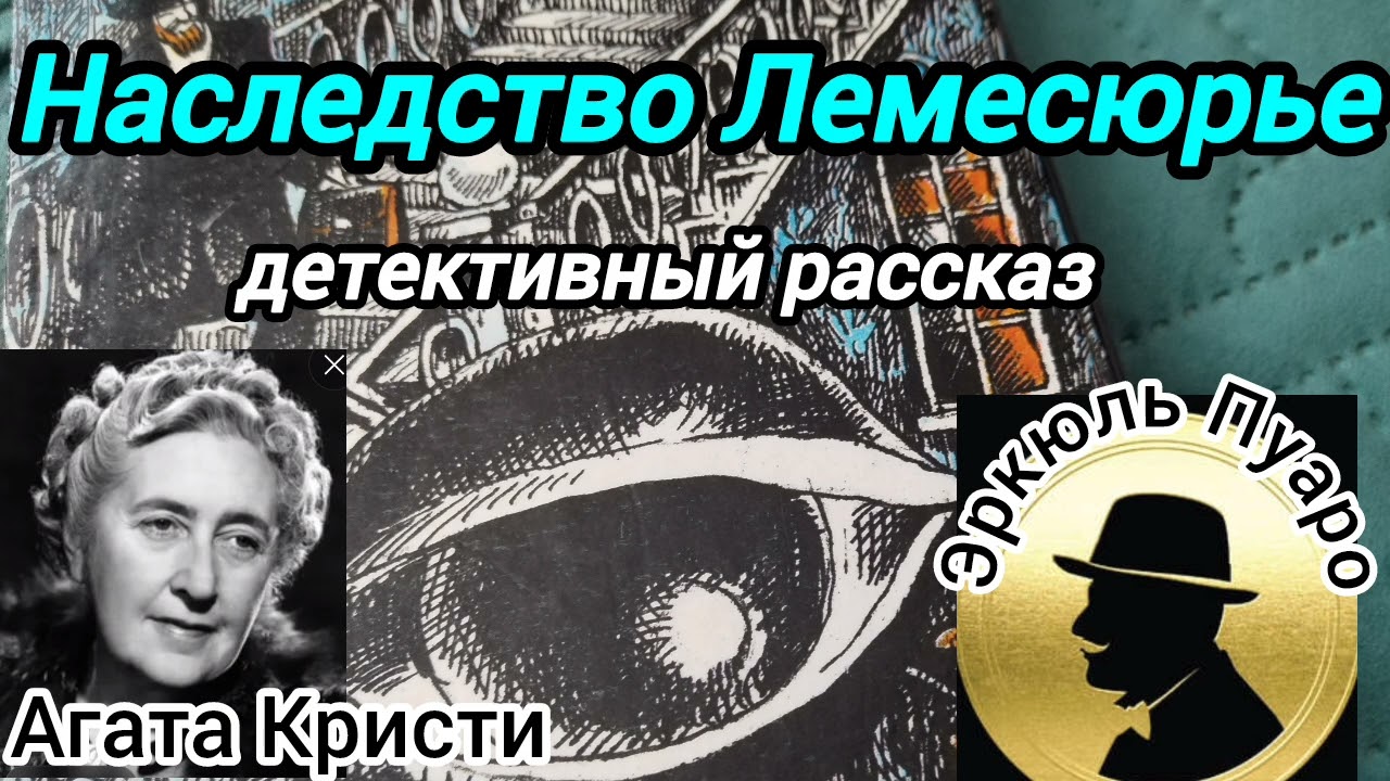 Наследство Лемесюрье/детектив/Агата Кристи
