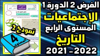 فروض المرحلة الثانية 2021-2022 المستوى الرابع الفرض الثاني الدورة الأولى فرض الإجتماعيات التاريخ ن2