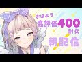 【 朝活 / 雑談 】 みんなにおはようする高評価400 #高細工さとり 縦型配信 #shorts #Vtuber 耐久