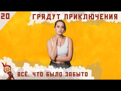 Всё, что было забыто | Dungeons and Dragons | Эпизод 20