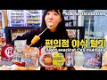 야식먹으러 편의점 다녀왔습니다!! 족발 손으로 뜯어먹으며 야식 제대로 먹고왔어요! korean convenience store Emart24 OUTDOOR MUKBANG