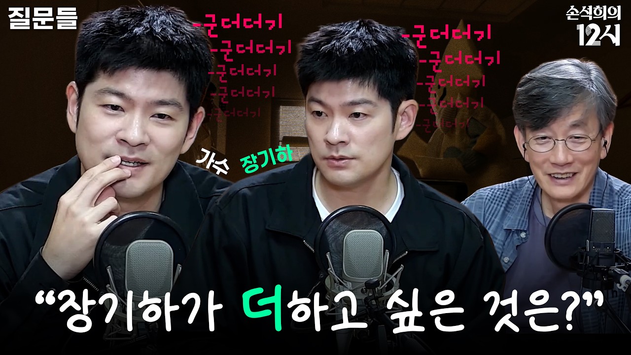 [손석희의 12시] 장기하에게는 특이함은 있고, 군더더기는 없다 _가수 장기하 | 질문들 | MBC 260924