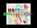 【オリジナル】好きです、食べちゃいたいぐらい【初音ミク】