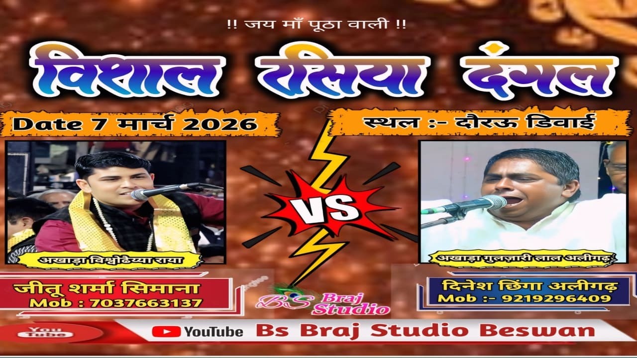विशाल रसिया दंगल  जीतू शर्मा vs छिंगा स्थल - दौराऊ डिबाई