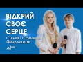 Відкрий своє серце - Сільвія і Самуель Пендлишак