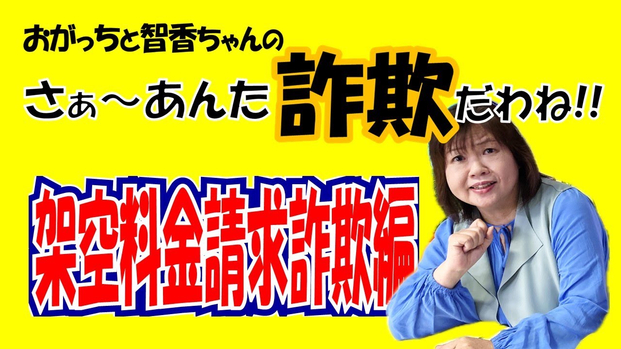 おがっちと智香ちゃんのさぁ～あんた詐欺だわね!!～架空料金請求詐欺編