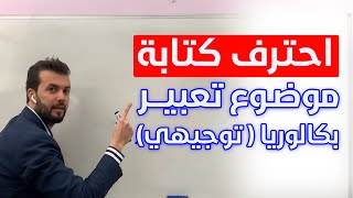 احترف كتابة موضوع تعبير بكالوريا او توجيهي  - امتحان انجليزي بكالوريا