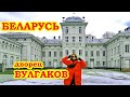 ДВОРЕЦ БУЛГАКОВ Жиличи Путешествие по Беларуси